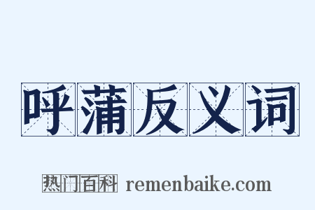 呼蒲反义词是什么意思的图片